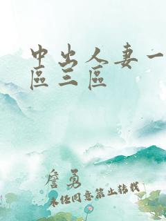 中出人妻一区二区三区