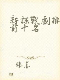 新谍战剧排行榜前十名