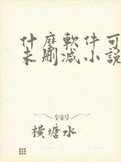 什么软件可以看未删减小说