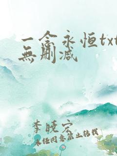 一念永恒txt无删减