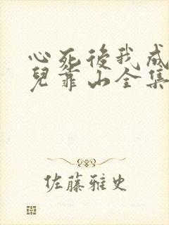 心死后我成了女儿靠山全集免费