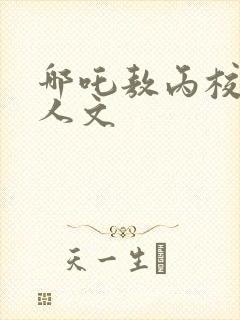 哪吒敖丙校园同人文