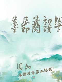 叶辰萧初然最新章节阅读下载