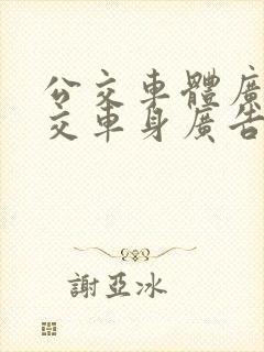 公交车体广告公交车身广告