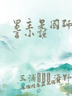 男主是国师的古言小说