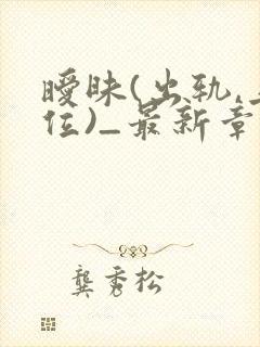 暧昧(出轨,上位)_最新章节