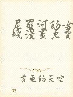 尼罗河的女儿在线漫画免费观看全集