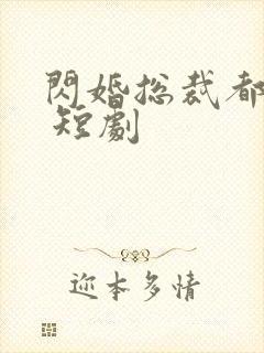 闪婚总裁都很穷 短剧