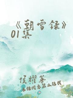 《朝雪录》 第01集