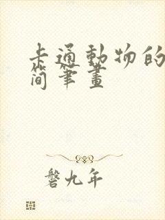 卡通动物的画法简笔画