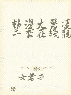 动漫大医凌然第二季在线观看