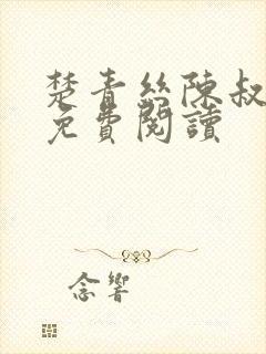 楚青丝陈叔小说免费阅读