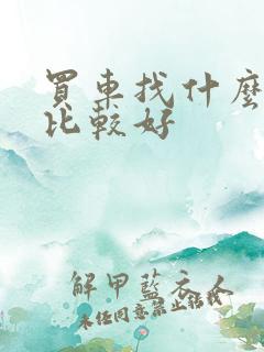 买车找什么网站比较好