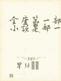 金庸第一部武侠小说是哪一部