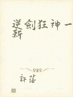 逆剑狂神一剑清新