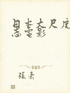 日本大尺度男同志电影