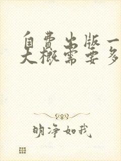 自费出版一本书大概需要多少钱自费出版