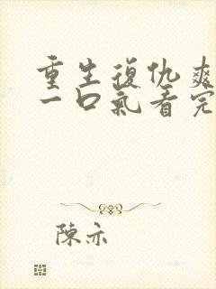 重生复仇爽文,一口气看完