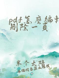 pdf怎么编辑删除一页