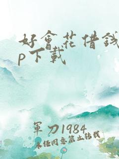 好会花借钱app下载