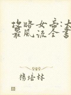 攻略女帝:太监最风流全书