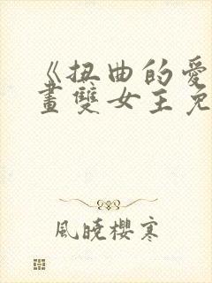 《扭曲的爱》漫画双女主免费阅读