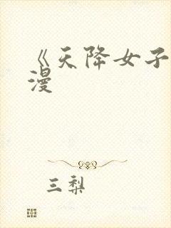 《天降女子》动漫