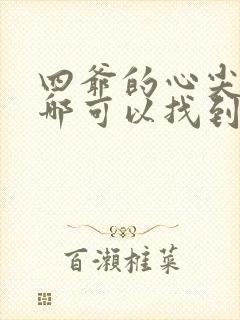 四爷的心尖宠妃哪可以找到