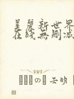 美丽新世界韩漫在线无删减