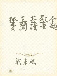 孤王甚慰全文免费阅读笔趣阁