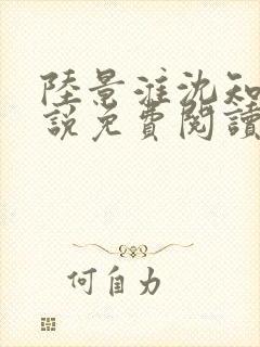 陆景淮沈知薇小说免费阅读最新章节