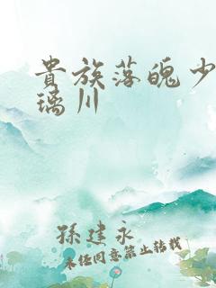 贵族落魄少女琉璃川