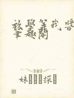 放学等我酱子贝笔趣阁