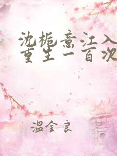 沈栀意江入年《重生一百次》大结局