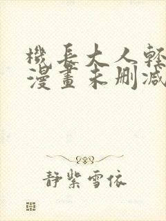 机长大人轻点爱漫画未删减版