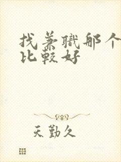 找兼职那个平台比较好