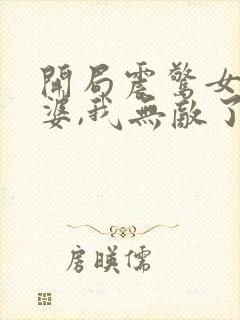 开局震惊女帝老婆,我无敌了漫画