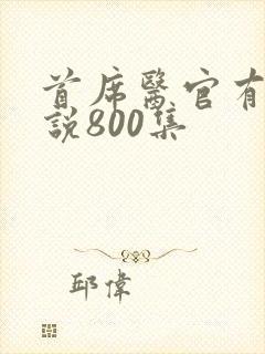 首席医官有声小说800集