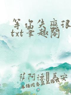 等你失恋很久了txt笔趣阁