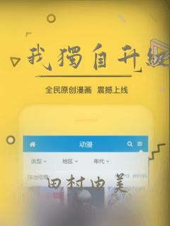 我独自升级漫画