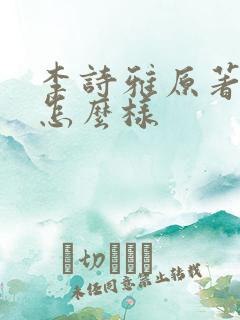 李诗雅原著结局怎么样