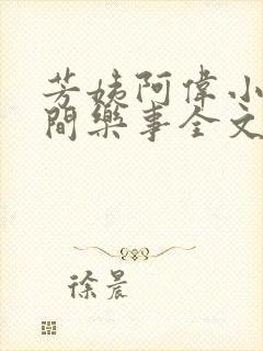 芳姨阿伟小说人间乐事全文阅读