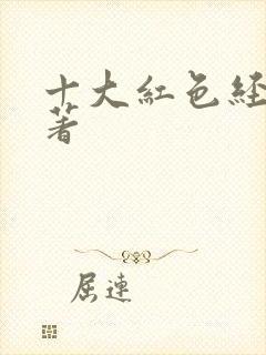 十大红色经典名著