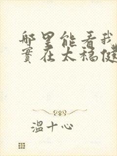 哪里能看我师兄实在太稳健了