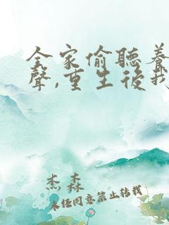 全家偷听养子心声,重生后我笑了 短剧