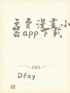 免费漫画小说神器app下载