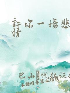 许你一场悲欢剧情