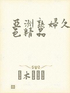 亚洲熟妇久久夜色精品