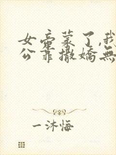 女帝蒙了,我老公靠撒娇无敌小说