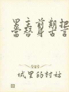 男主前期把女主当替身古言